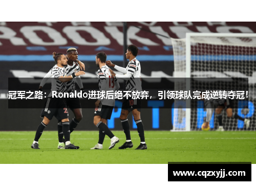 冠军之路：Ronaldo进球后绝不放弃，引领球队完成逆转夺冠！