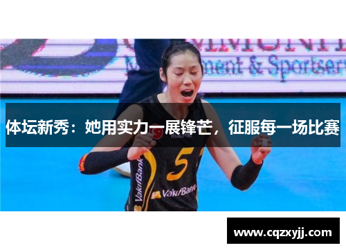 体坛新秀：她用实力一展锋芒，征服每一场比赛