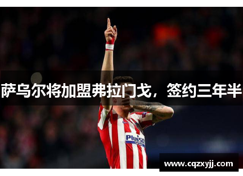 萨乌尔将加盟弗拉门戈，签约三年半