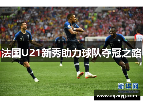 法国U21新秀助力球队夺冠之路