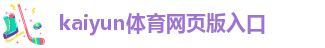 kaiyun全站官网登录